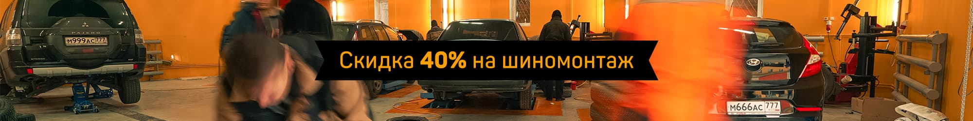 Шиномонтажға 40% жеңілдік