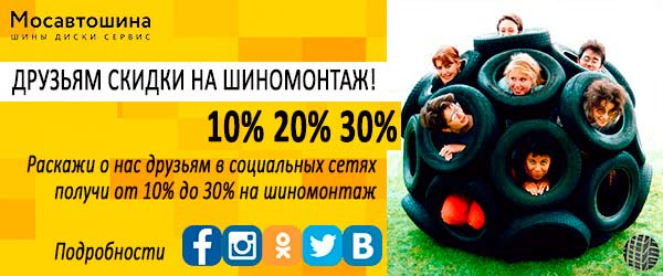 Мосавтошина раздаёт! Скидки до 30% на шиномонтаж!