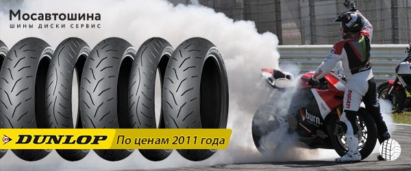 Мотошины Dunlop по ценам 2011 года