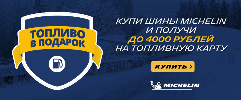 Заправься с шинами Michelin