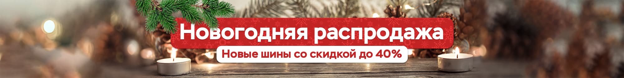 Жаңа жылдық сату 2021-2022