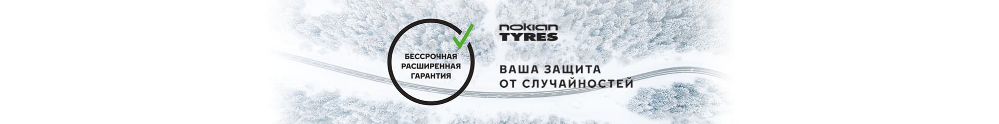 Nokian компаниясының 2021 жылғы кеңейтілген гарантиясы