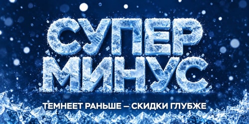 Супер минус!