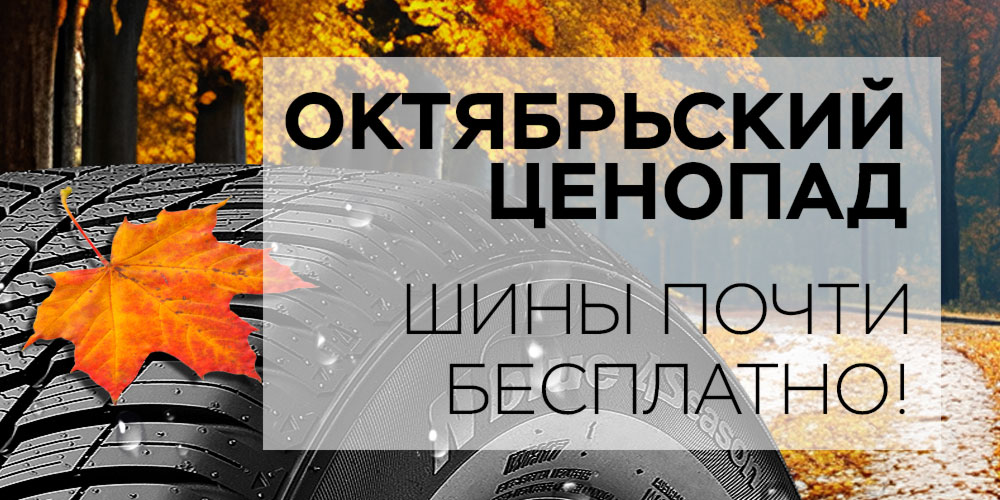 Октябрьский Ценопад. Шины почти бесплатно!
