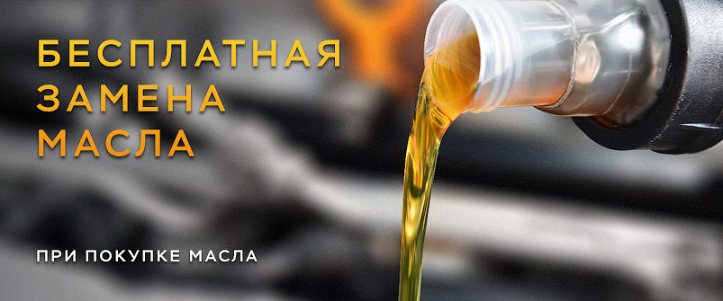 Бесплатная замена масла