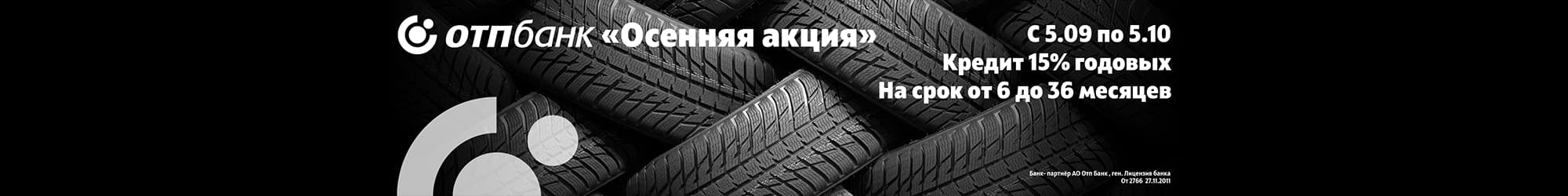 ОТП Банктің «Күзгі акциясы»