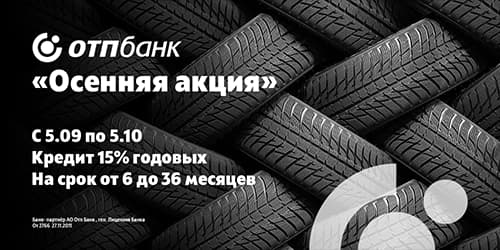 «Осенняя акция» от ОТП Банк