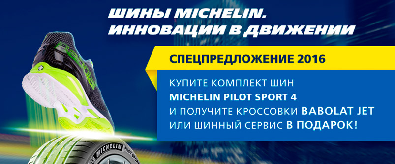 Купи комплект шин MICHELIN Pilot Sport PS4 и получи кроссовки в подарок!