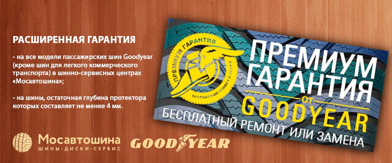 Премиум Гарантия Goodyear