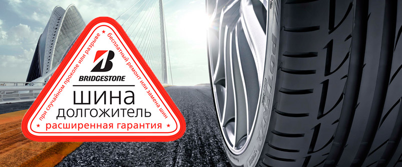 Расширенная гарантия на шины Bridgestone