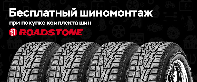 Шиномонтаж в подарок при покупке шин Roadstone
