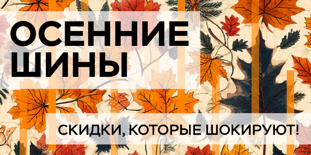 Осенние шины. Скидки, которые шокируют!