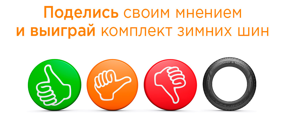 Поделись своим мнением и выиграй комплект зимних шин