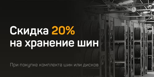 Шиналарды сақтауға 20% төлемнің жеңілі