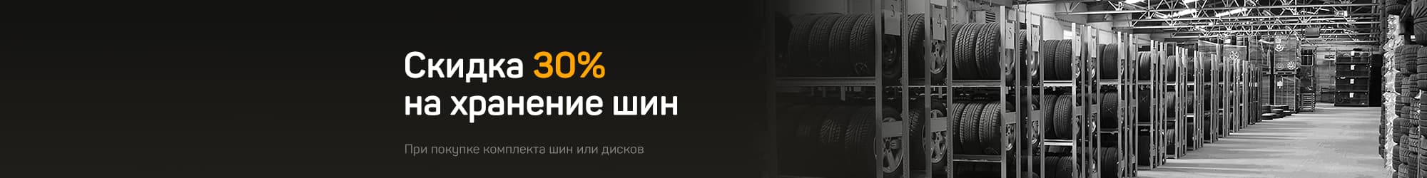 Шиналарды сақтауға 30% жеңілдік