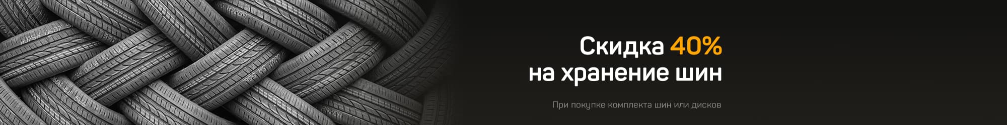 Шиналарды сақтауға 40% жеңілдік