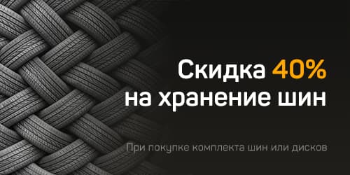 Шиналарды сақтауға 40% жеңілдік