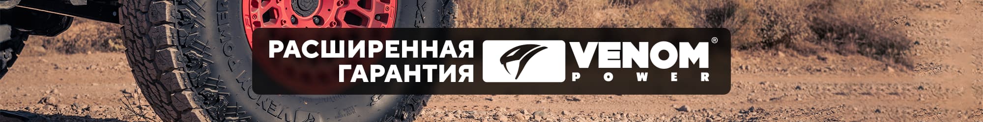Venom Power пробегіне гарантия