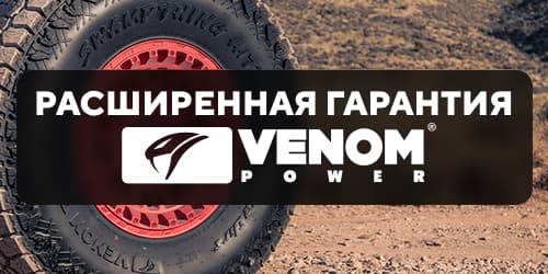 Гарантия на пробег Venom Power