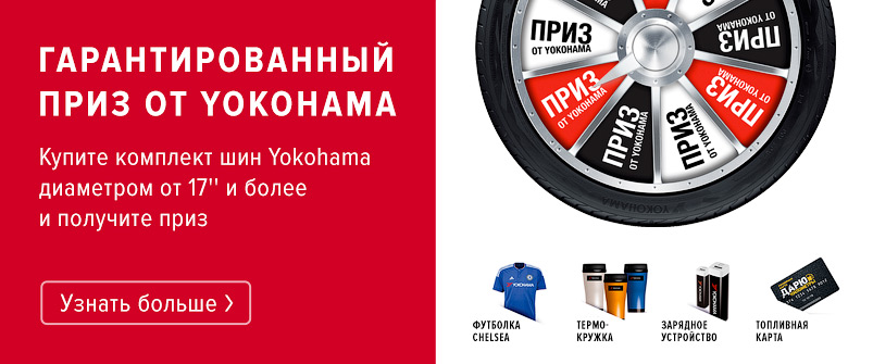 Гарантированный приз от Yokohama