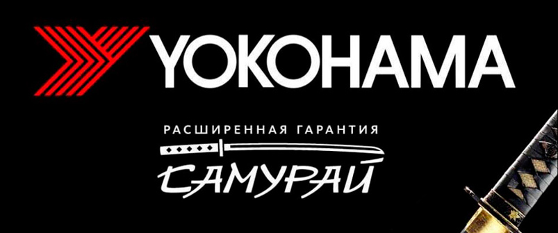 Расширенная гарантия Yokohama