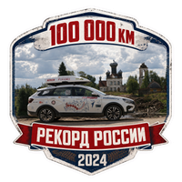 Өзара іс-қимыл 100 000 километров возможностей