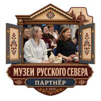 Өзара іс-қимыл Музеи Русского Севера