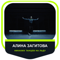 Өзара іс-қимыл Алина Загитова: «Никаких танцев на льду»