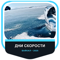 Өзара іс-қимыл Дни скорости Ikon Tyres на льду Байкала 2025