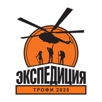 Өзара іс-қимыл Экспедиция-Трофи 2025