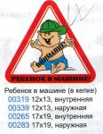 Наклейка Ребенок в машине наружная ассорти 15*15см