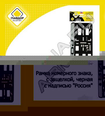 Рамка номерного знака ГЛАВДОР GL-69, черная, с надписью Россия /30