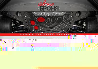 АвтоБРОНЯ Защита картера Nissan X-Trail (01-07) 111041381 (111041381)