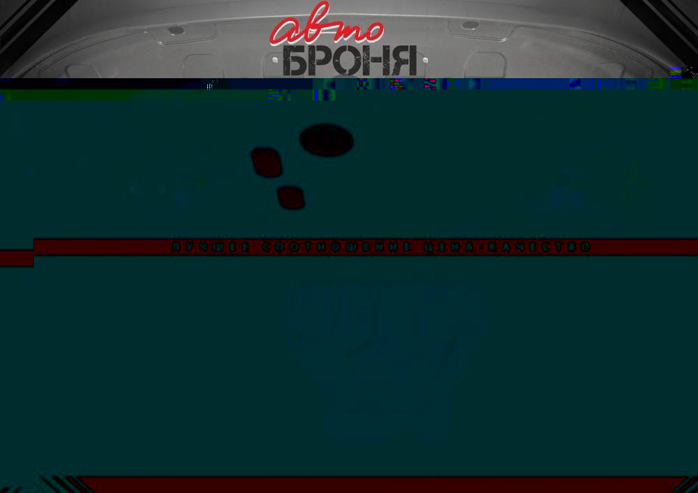 АВТОБРОНЯ Защиты двигателя (111.05784.1)