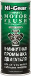 Hi-gear 5-минутная промывка двигателя автомобилей с большим пробегом (HG2204)