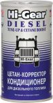 HI-GEAR HG3435 Цетан-корректор и кондиц.для диз. топлива (на 70-90л)Diesel Tune-up Cetane Boost 325мл (HG3435)