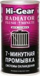 HG9014 7-мин. Промывка сист.охлажд.двигателя