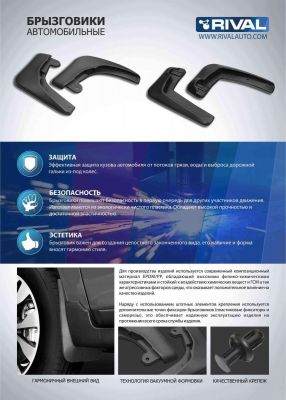 RIVAL 25802001 Брызговики, комплект