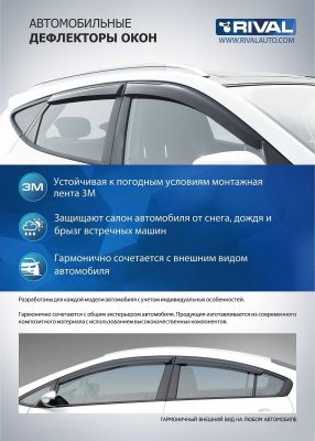 RIVAL RIVAL 718101 Дефлекторы окон, Rival, для Ford Focus II SD, HB 2005-2010, литьевой поликарбонат, 4 шт. (718101)