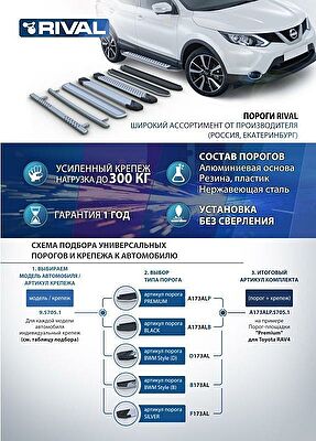 RIVAL RIVAL A173ALP.2103.1 Порог-площадка 