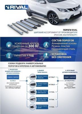 RIVAL RIVAL D180AL.1804.2 Порог-площадка 
