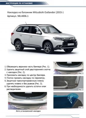 RIVAL RIVAL NB.4006.1 Накладки багажника RIVAL (1 шт.) Mitsubishi Outlander 2015- (NB.4006.1)