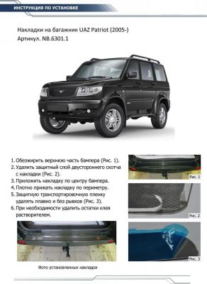 RIVAL Накладка багажника UAZ Patriot (2005-) (NB63011)