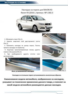 RIVAL RIVAL NP.1302.3 Накладки порогов RIVAL (2 шт.) Ravon R3 (2016-) (название модели) (NP.1302.3)