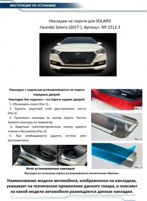 RIVAL RIVAL NP.2312.3 Накладки порогов RIVAL (4 шт.) Hyundai Solaris 2017- (название модели) (NP.2312.3)