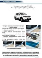 RIVAL RIVAL NP.4106.3 Накладки порогов RIVAL (4 шт.) Nissan Qashqai (2014-) (название модели) (NP.4106.3)