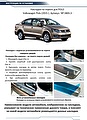 RIVAL RIVAL NP.5803.3 Накладки порогов RIVAL (4 шт.) Volkswagen Polo 2015- (название модели) (NP.5803.3)