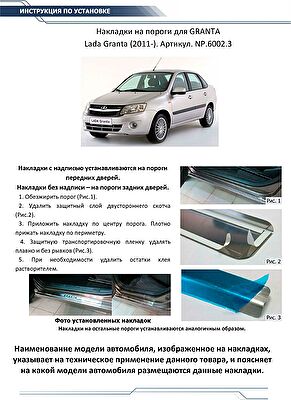 RIVAL RIVAL NP.6002.3 Накладки порогов RIVAL (4 шт.) Lada Granta 2011- (название модели) (NP.6002.3)