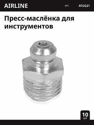 AIRLINE AT-GG-21 пресс-маслёнка (тавотница) M10×1, прямая, сталь