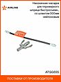 AIRLINE ATGG555 наконечник быстросъёмный для плунжерного шприца со шлангом 300 мм